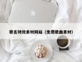 尉氏歌名特效素材网站（免费歌曲素材）