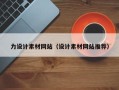 尉氏力设计素材网站（设计素材网站推荐）