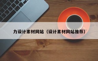 尉氏力设计素材网站（设计素材网站推荐）
